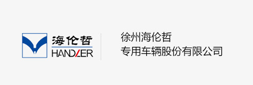 徐州海倫哲專(zhuān)用車(chē)輛股份有限公司